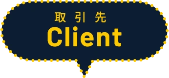 取引先