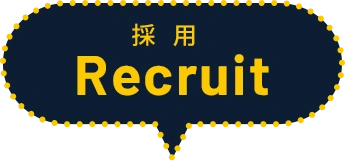 採用