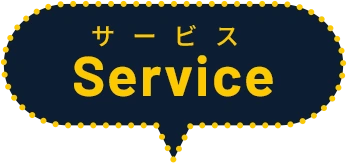 サービス