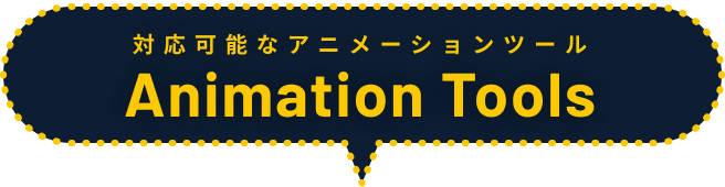 対応可能なアニメーションツール