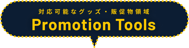 対応可能なグッズ・販促物領域