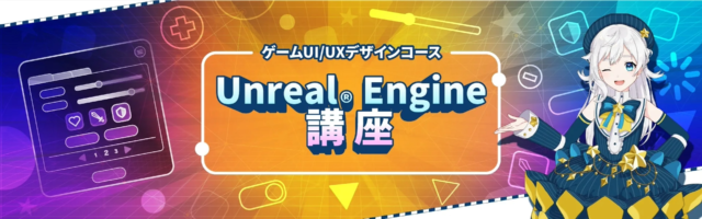 C&R Creative Academy ゲームUI/UXデザインコースへの画像リンクです