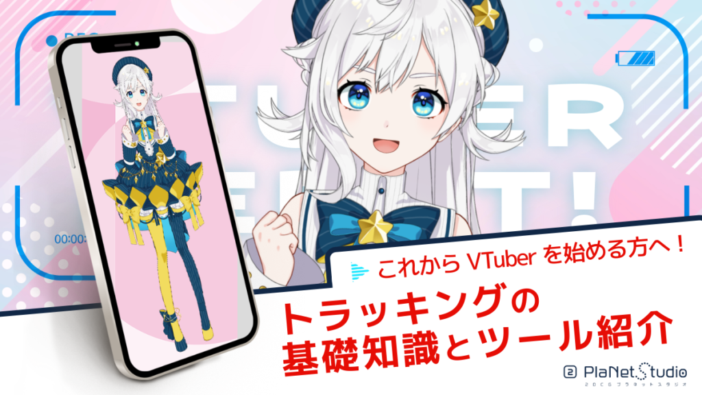 VTuberを目指す方へ　　トラッキングの基礎知識とツール紹介
