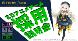 【採用説明会25年5月】Live2DやSpineで活躍する2Dアニメーターを目指す学生さん必見！