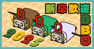 【新卒歓迎BBQ 2025】2DCGクリエイターの絆を深める交流イベント