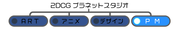 2DCGプラネットスタジオ　プロジェクトマネジメントチームの組織図