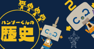 公式キャラクター「ハンゾーくんの歴史」