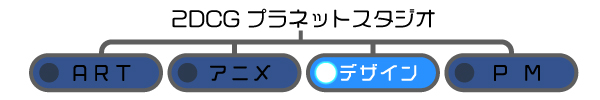 プラネットスタジオ　デザインチームの記事です