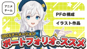 アニメチーム ポートフォリオのススメ～構成とイラスト～