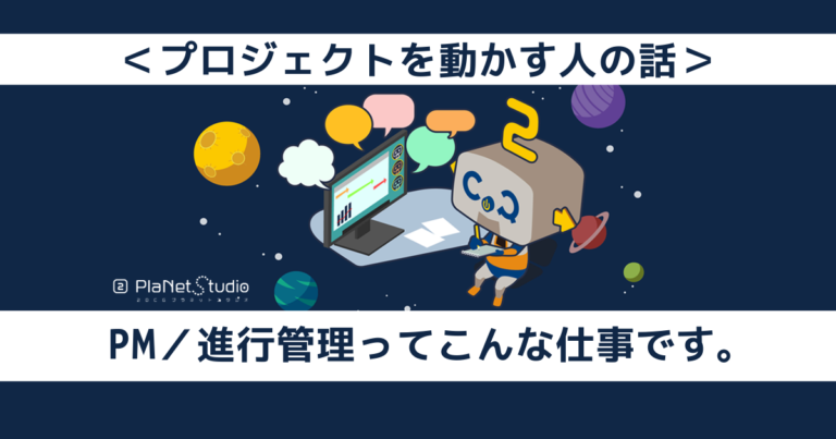 「PM/進行管理ってこんな仕事です。」記事のアイキャッチ画像です