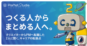 クリエイターからプロジェクトマネージャー（PM）に転職した方の記事です