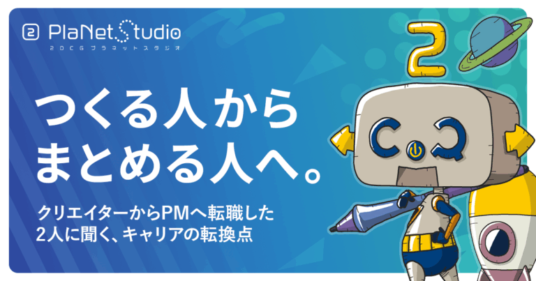 クリエイターからプロジェクトマネージャー（PM）に転職した方の記事です