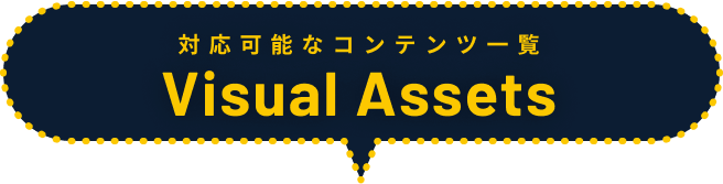 対応可能なコンテンツ一覧