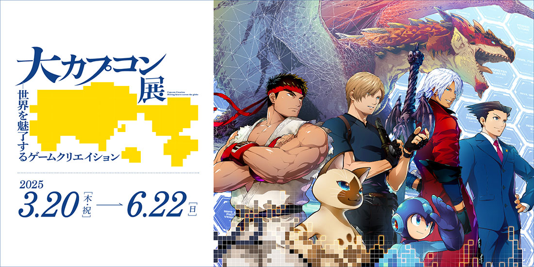 大カプコン展 ―世界を魅了するゲームクリエイション