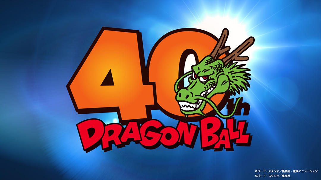 『DRAGON BALL』40周年記念スペシャル映像
